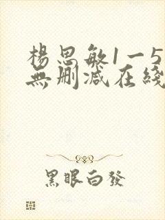 杨思敏1一5集无删减在线观看