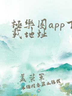 极乐园app下载地址