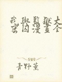 我与监狱大佬秘密囚漫画全集免费