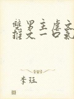 双男主虐文小说推文一口气看完