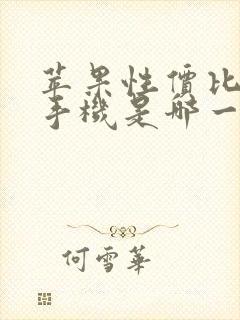 苹果性价比高的手机是哪一款