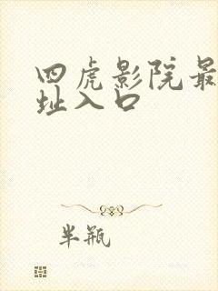 四虎影院最新网址入口