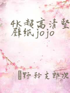 4k超高清竖屏壁纸jojo