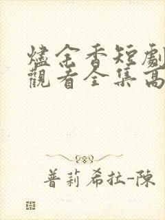 烬余香短剧免费观看全集高清