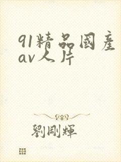 91精品国产成av人片