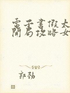 电子书假太监:开局攻略女帝免费阅读