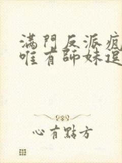 满门反派疯批,唯有师妹逗比漫画