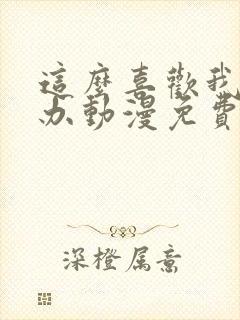 这么喜欢我怎么办动漫免费观看