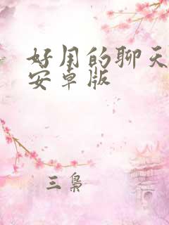 好用的聊天软件安卓版