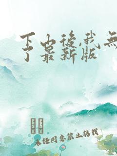 下山后,我无敌了最新版