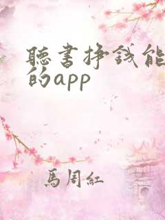 听书挣钱能提现的app