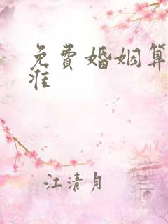 免费婚姻算命最准