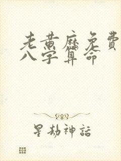 老黄历免费生辰八字算命