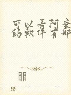 可以看阿衰漫画的软件有哪些免费