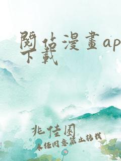 阅站漫画app下载