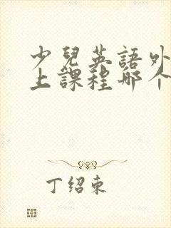 少儿英语外教线上课程哪个好