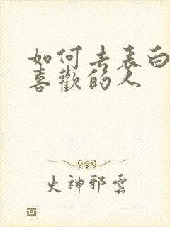 如何去表白一个喜欢的人