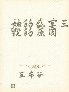 她的盛宴三观尽毁的原因