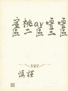 蜜桃av噜噜一区二区三区网址