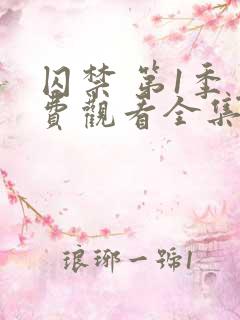 囚禁 第1季免费观看全集