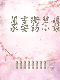 周灵珊儿媳妇唐承安的小说免费阅读