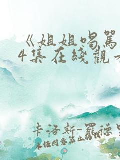 《姐姐喝骂》共4集在线观看