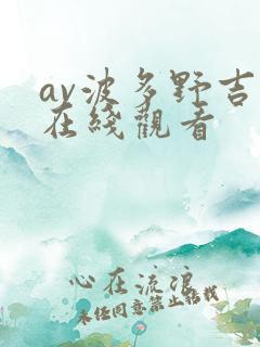av波多野吉衣在线观看