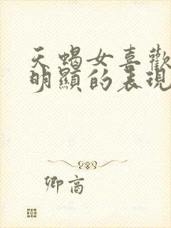 天蝎女喜欢你最明显的表现