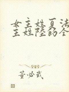 女主姓夏法医男主姓陆的全部小说