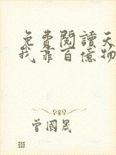 免费阅读天灾,我靠百亿物资成末世大佬小说