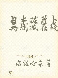 日本拔萝卜高清无删减在线视频