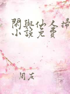 闲与仙人扫落花小说免费