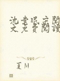 沈棠眠宋闻璟全文免费阅读