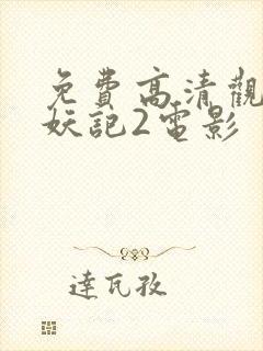 免费高清观看捉妖记2电影