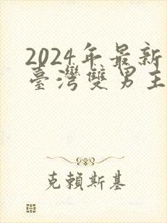 2024年最新台湾双男主剧