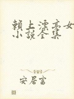 赖上漂亮女总裁小说全集