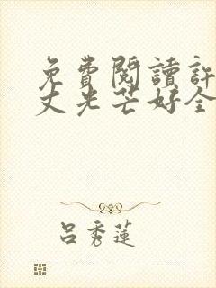 免费阅读许你万丈光芒好全文