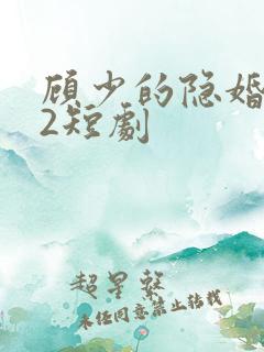 顾少的隐婚罪妻2短剧