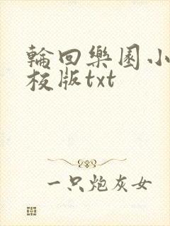 轮回乐园小说精校版txt