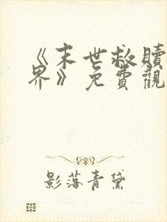 《末世救赎新世界》免费观看