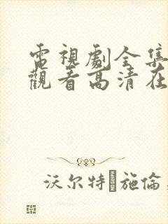 电视剧全集免费观看高清在线播放