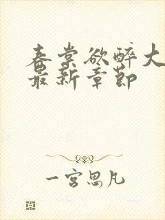 春棠欲醉大结局最新章节