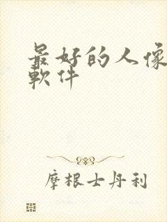 最好的人像修图软件