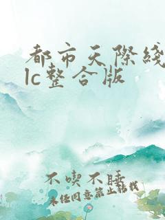 都市天际线全dlc整合版