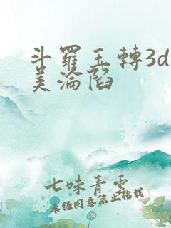 斗罗玉转3d双美沦陷