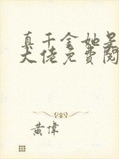 真千金她是全能大佬免费阅读下拉式漫画