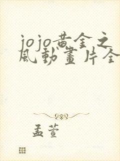 jojo黄金之风动画片全集免费观看