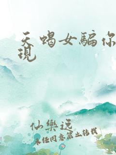 天蝎女骗你的表现