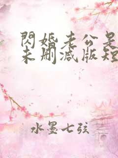 闪婚老公是总裁未删减版短剧