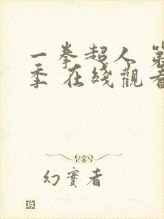 一拳超人 第一季 在线观看